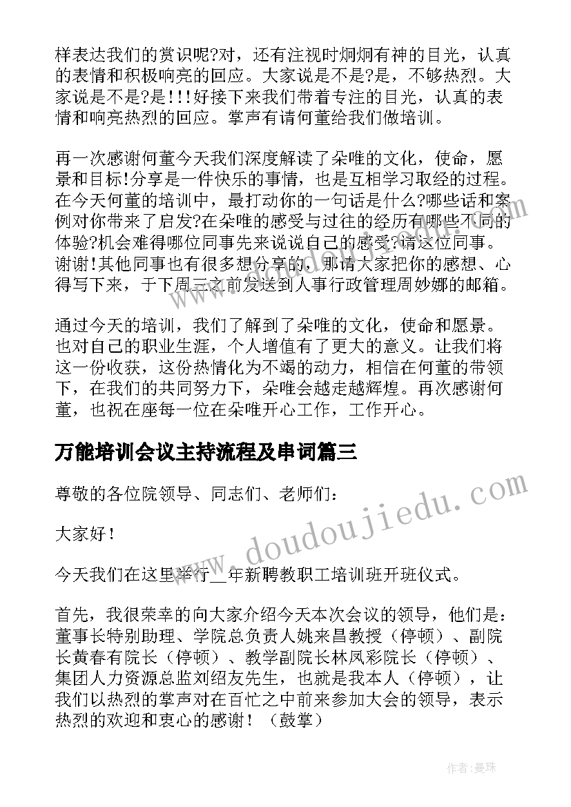 最新万能培训会议主持流程及串词(大全5篇)