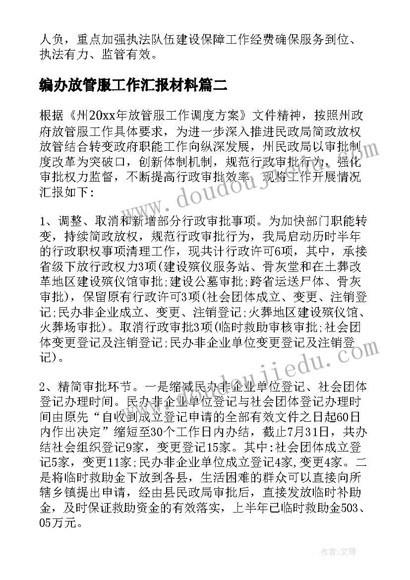 最新编办放管服工作汇报材料(通用5篇)