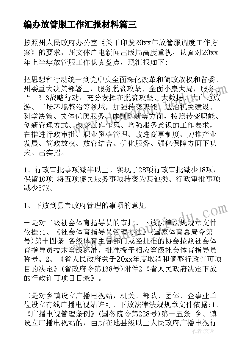 最新编办放管服工作汇报材料(通用5篇)