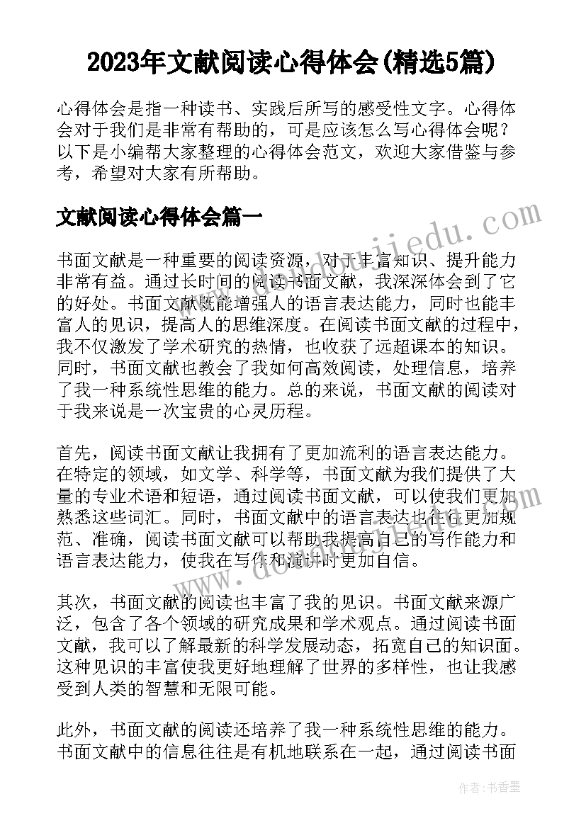 2023年文献阅读心得体会(精选5篇)