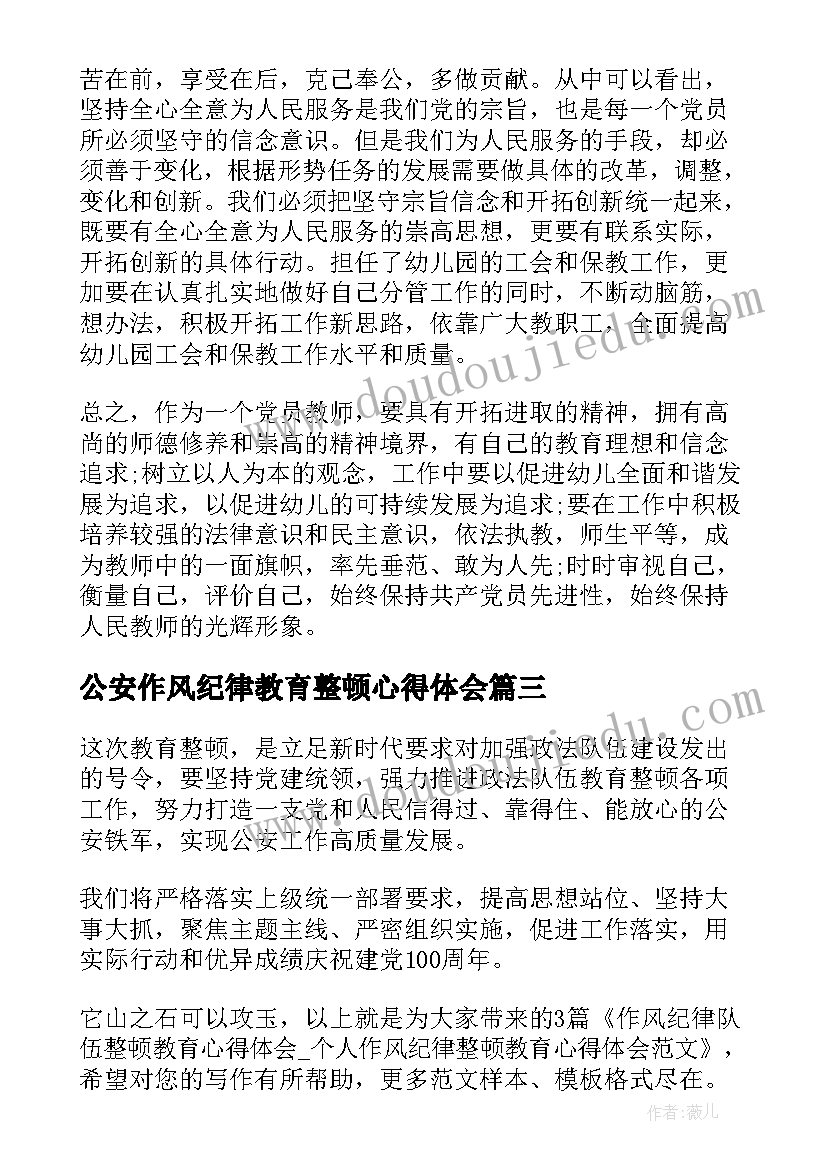 2023年公安作风纪律教育整顿心得体会(汇总7篇)