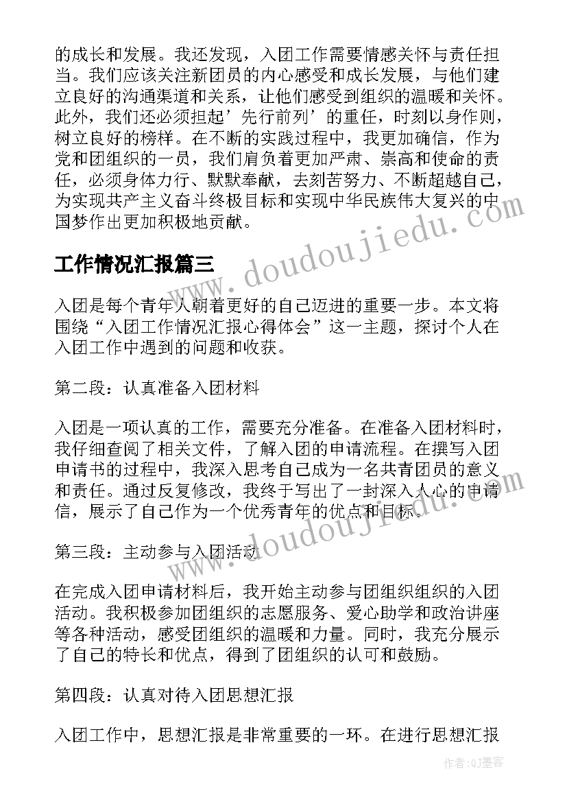 2023年工作情况汇报 入团工作情况汇报心得体会(大全7篇)