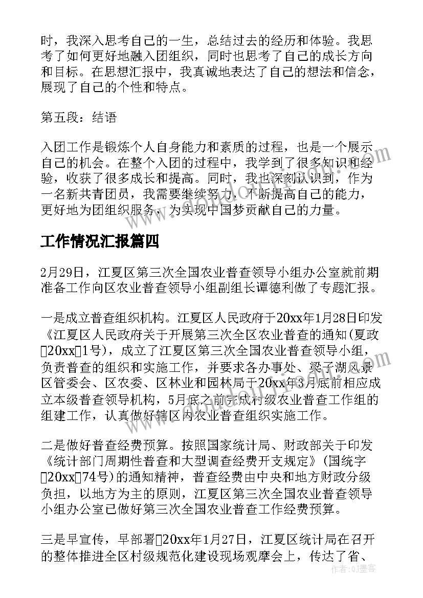 2023年工作情况汇报 入团工作情况汇报心得体会(大全7篇)