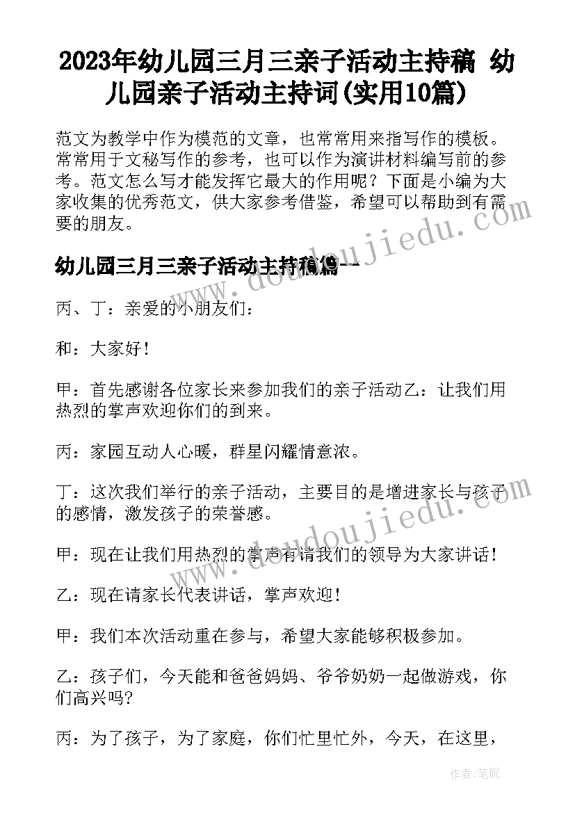 2023年幼儿园三月三亲子活动主持稿 幼儿园亲子活动主持词(实用10篇)