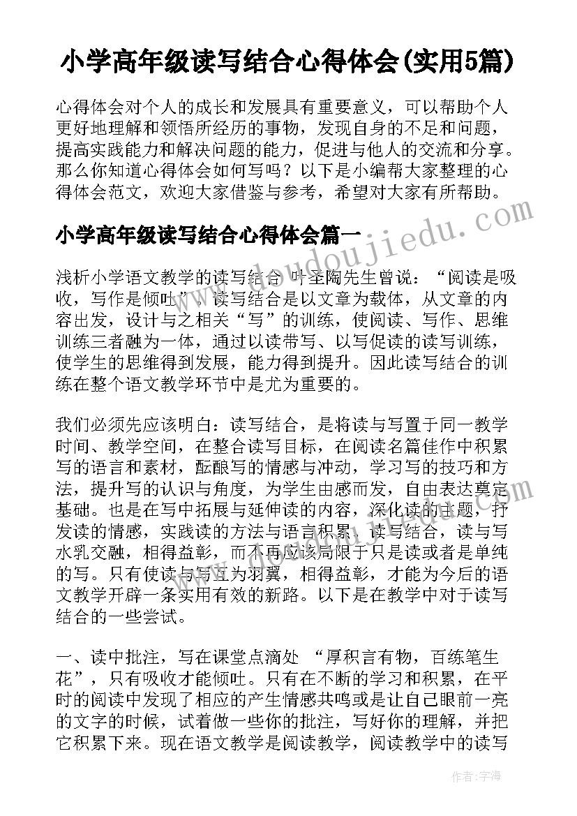 小学高年级读写结合心得体会(实用5篇)