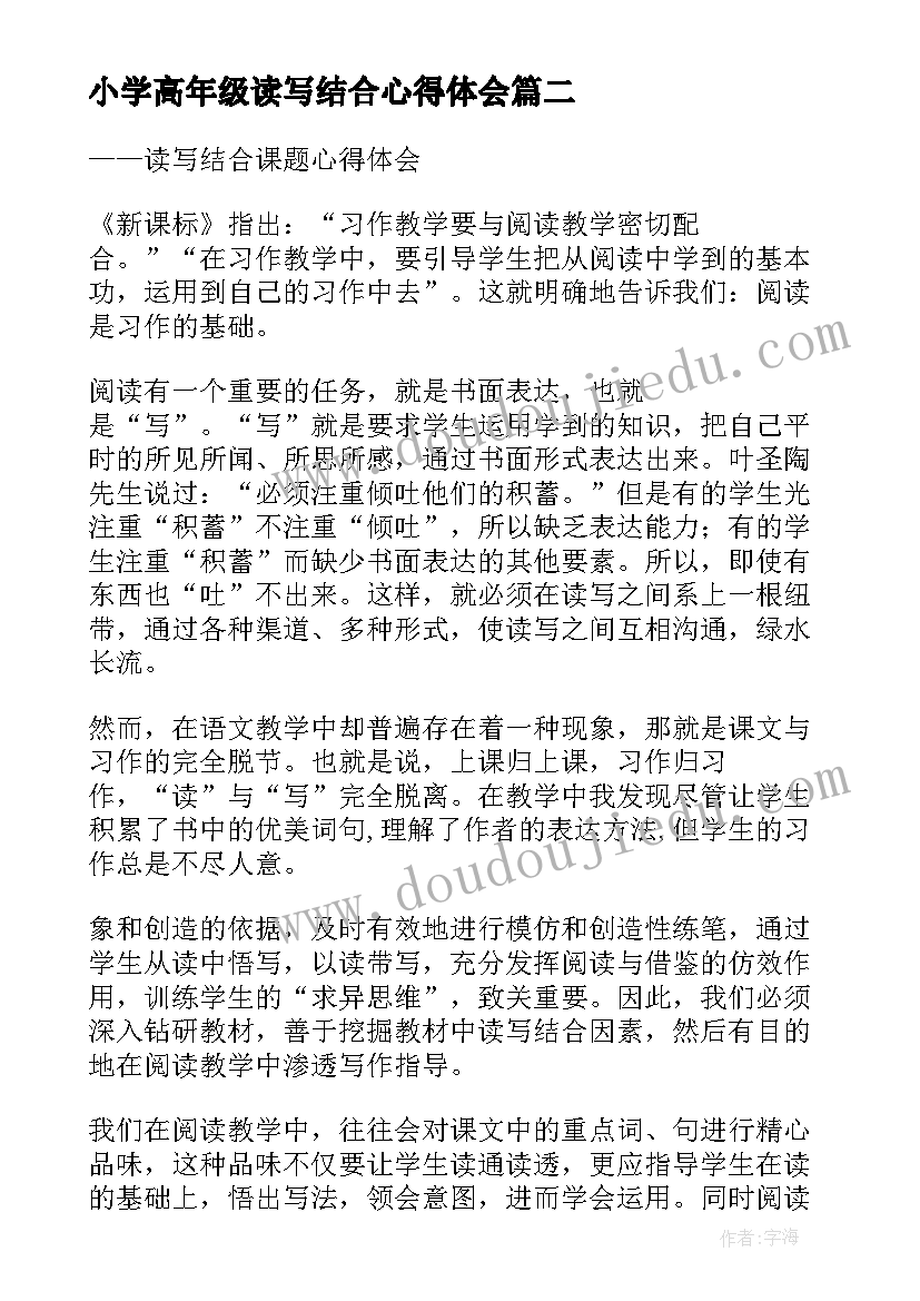 小学高年级读写结合心得体会(实用5篇)