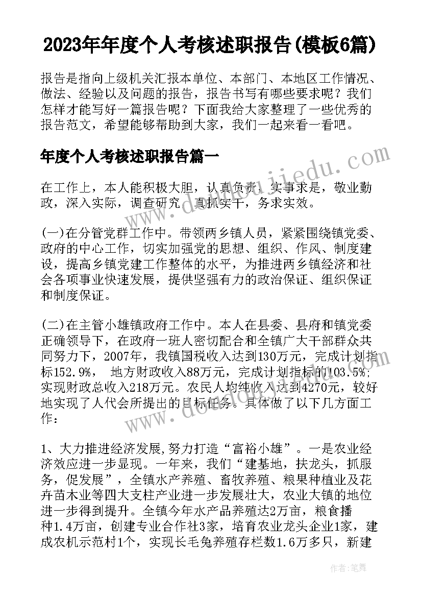 2023年年度个人考核述职报告(模板6篇)