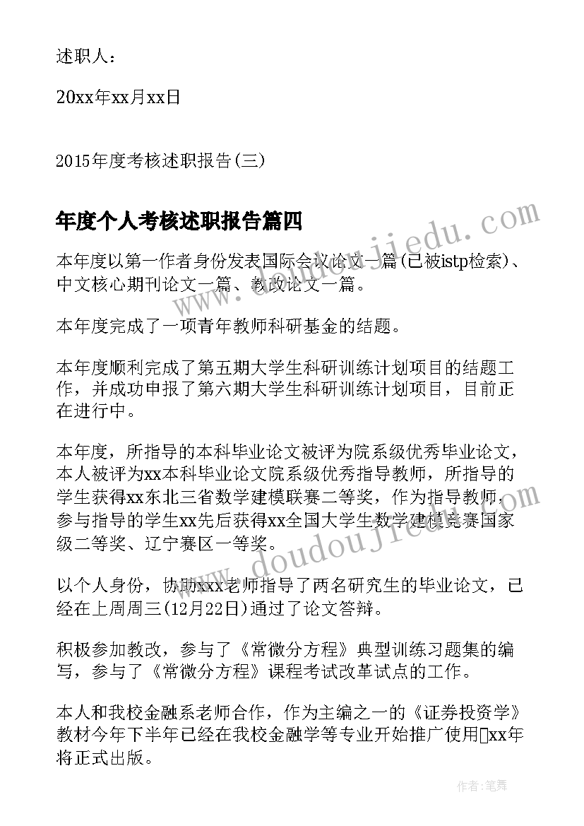 2023年年度个人考核述职报告(模板6篇)