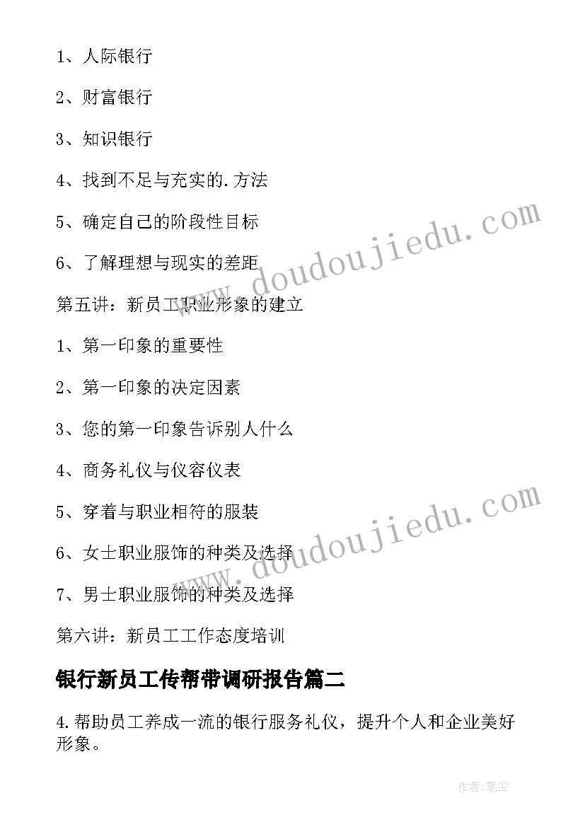 最新银行新员工传帮带调研报告(实用5篇)