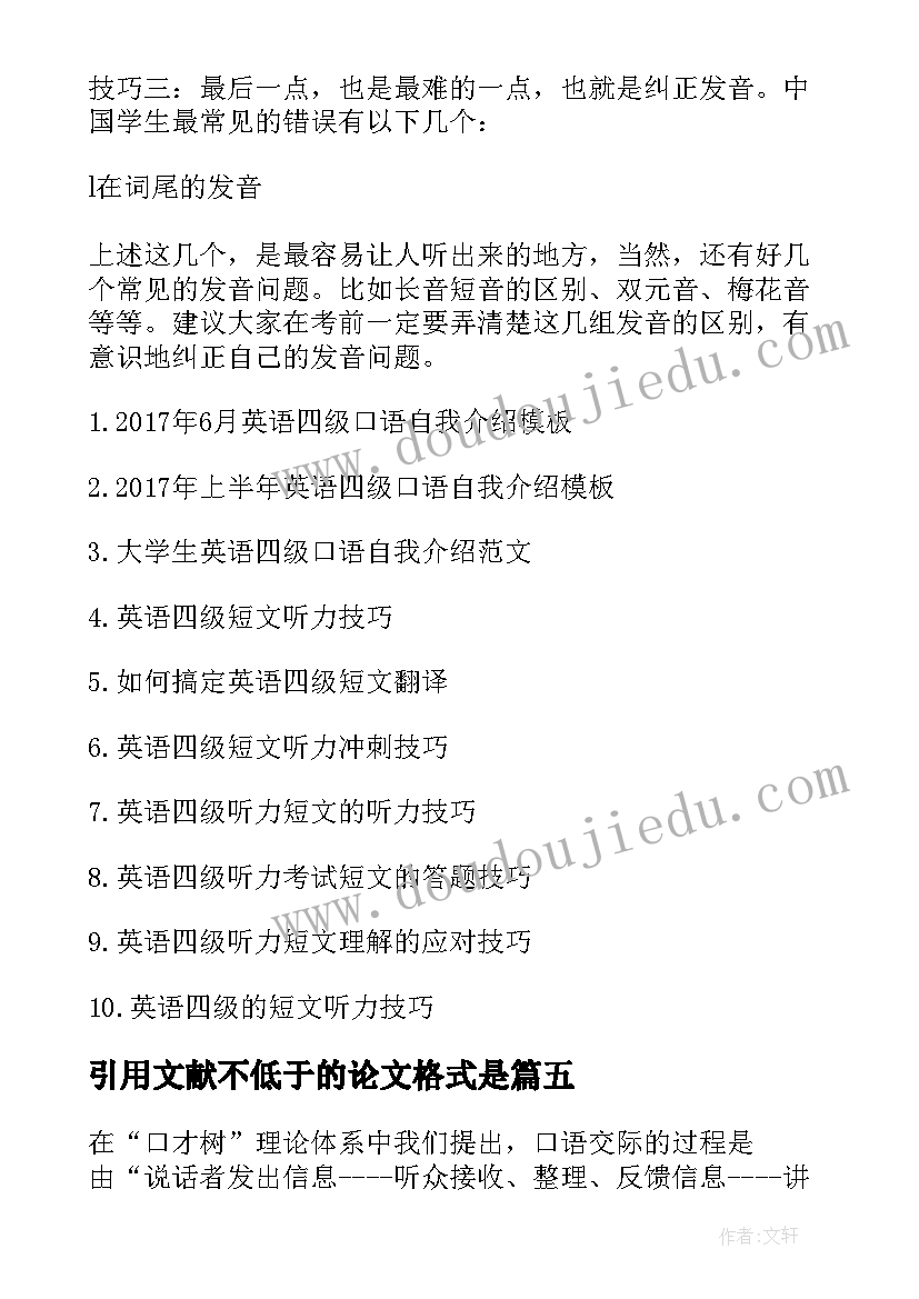 最新引用文献不低于的论文格式是(实用5篇)