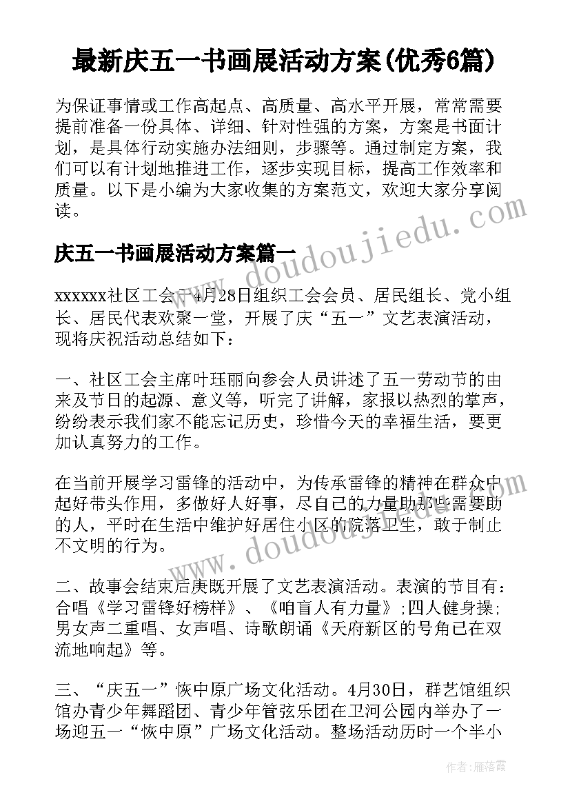 最新庆五一书画展活动方案(优秀6篇)