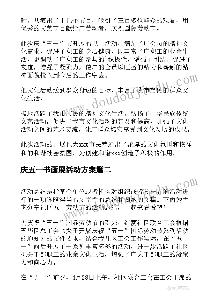 最新庆五一书画展活动方案(优秀6篇)