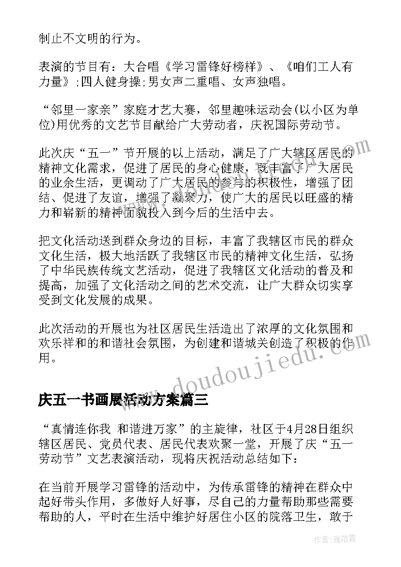 最新庆五一书画展活动方案(优秀6篇)