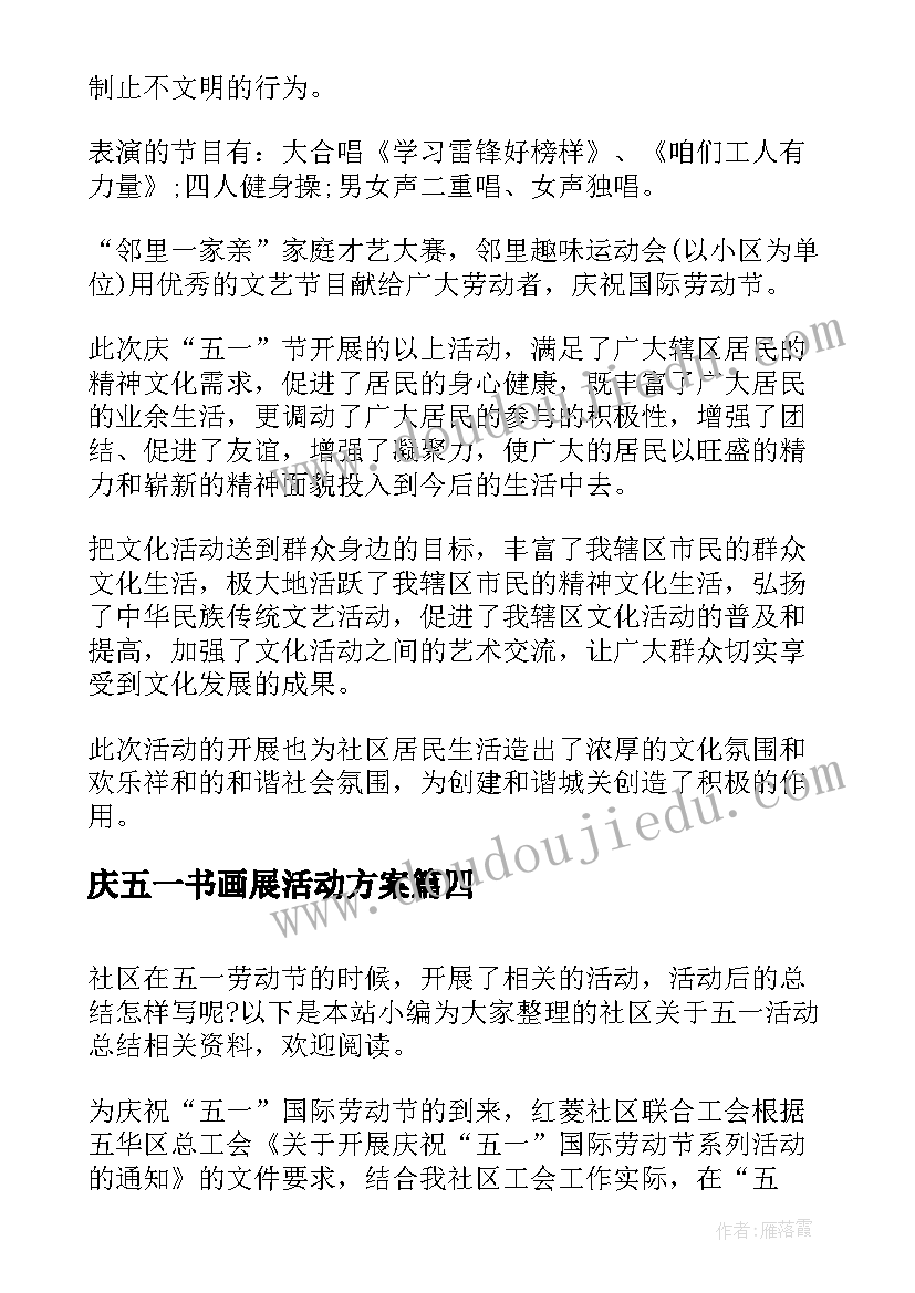 最新庆五一书画展活动方案(优秀6篇)