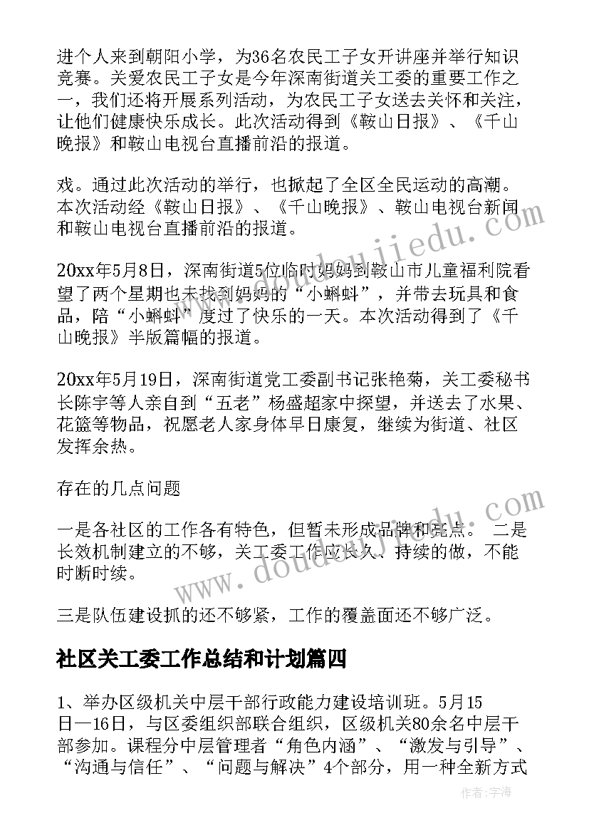 2023年社区关工委工作总结和计划 社区关工委半年工作总结必备(通用9篇)