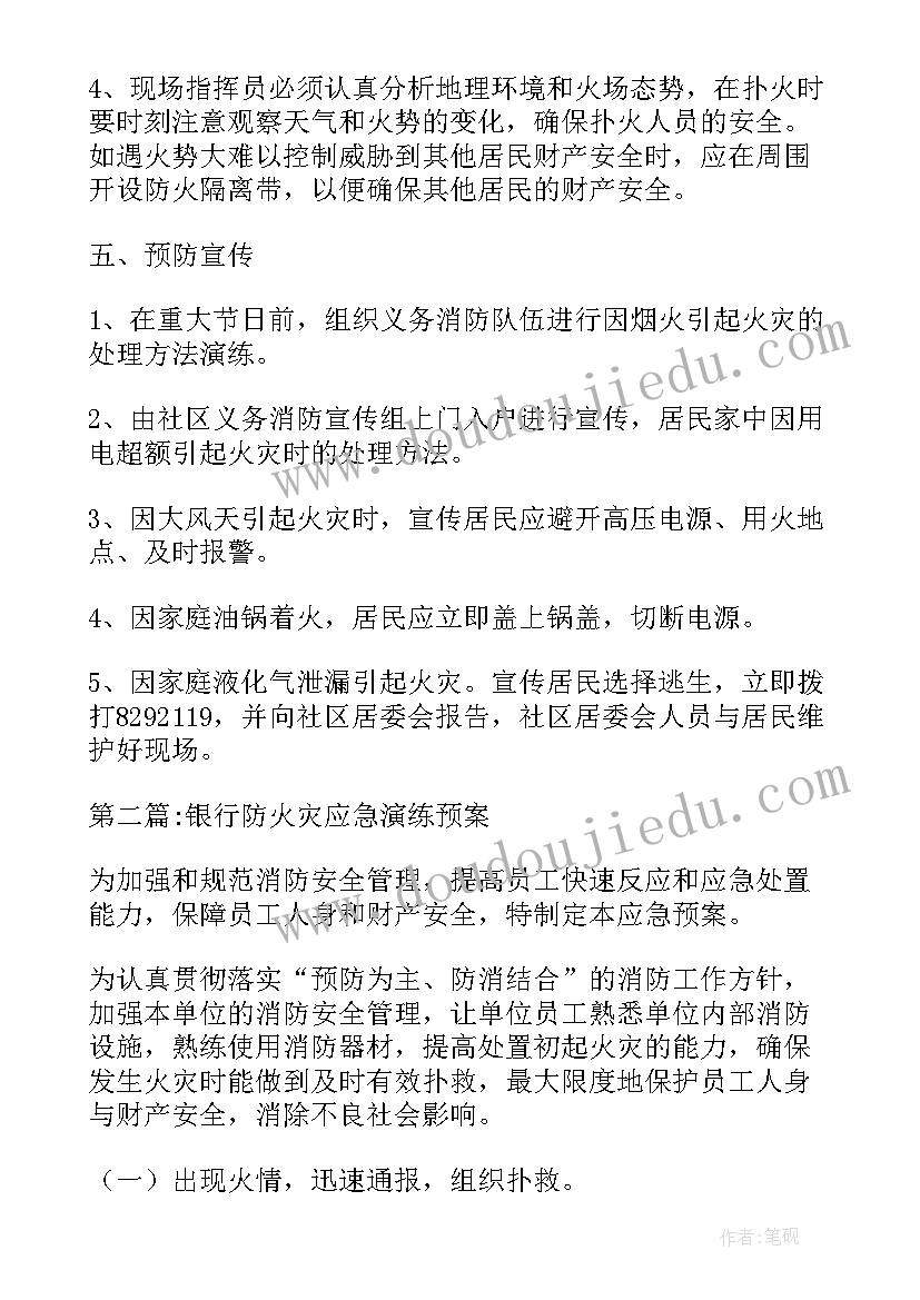 最新银行网点火灾应急预案演练总结 银行防火灾应急演练预案十(通用5篇)