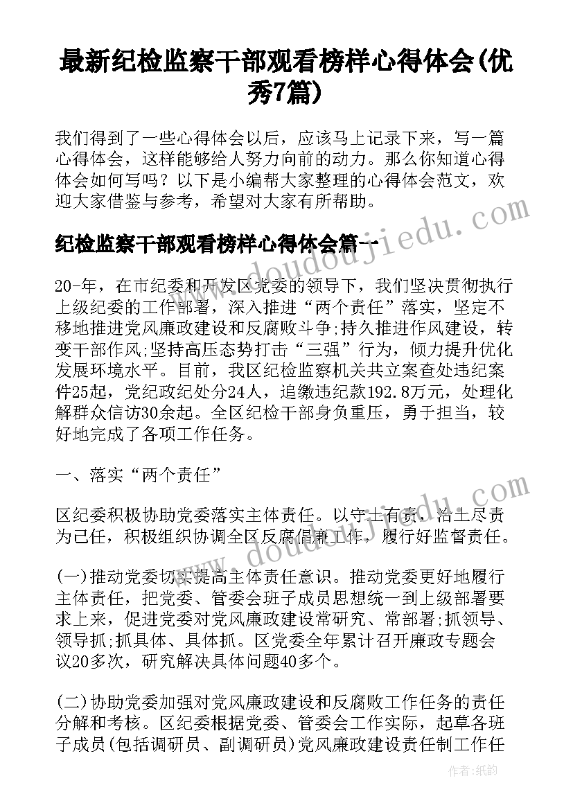 最新纪检监察干部观看榜样心得体会(优秀7篇)