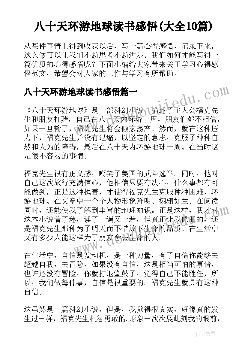 八十天环游地球读书感悟(大全10篇)