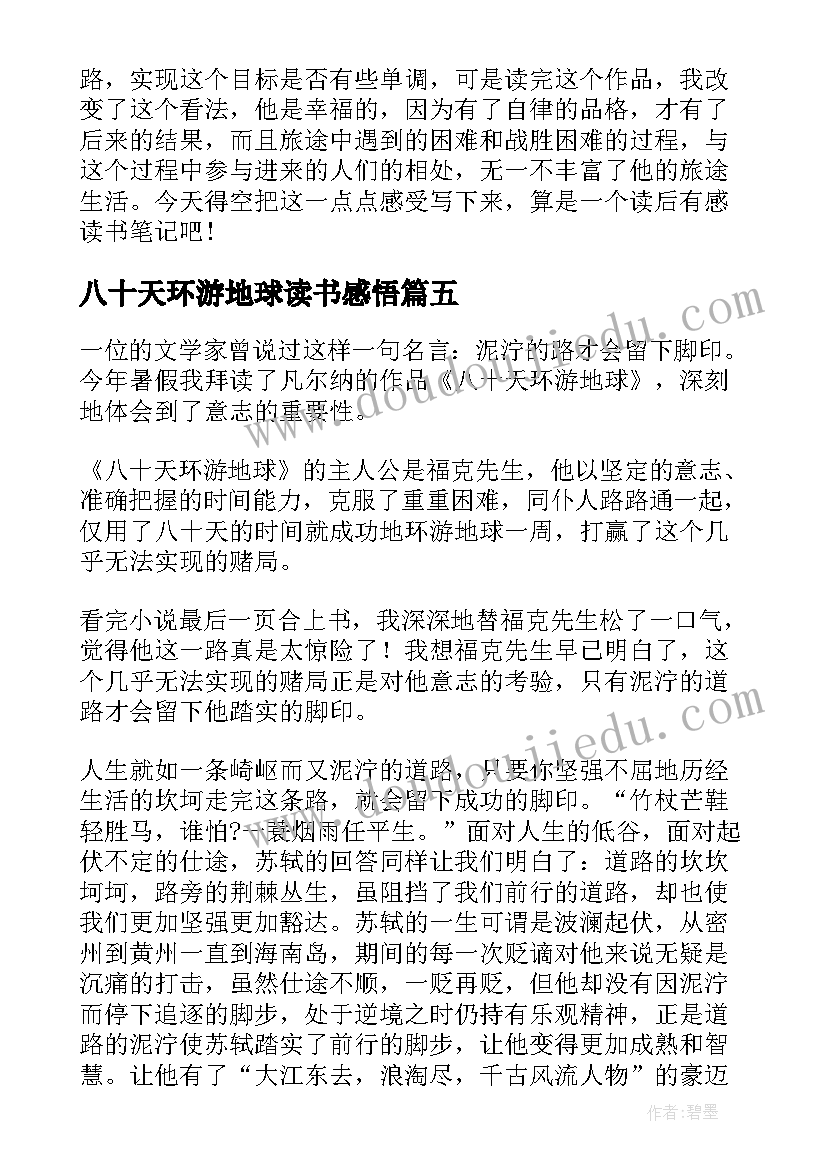 八十天环游地球读书感悟(大全10篇)