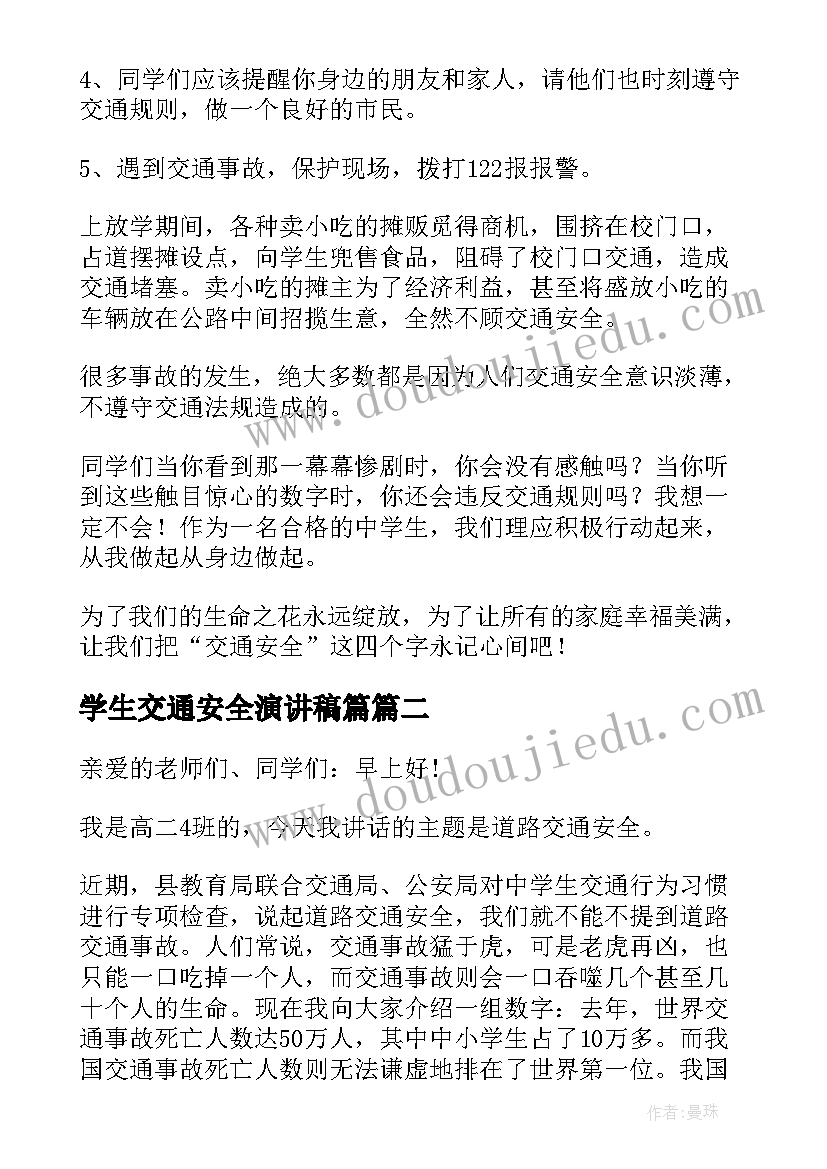 学生交通安全演讲稿篇(模板9篇)