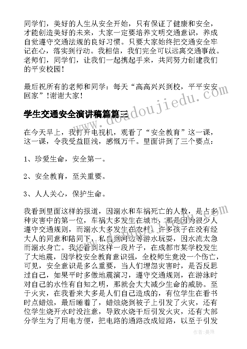 学生交通安全演讲稿篇(模板9篇)