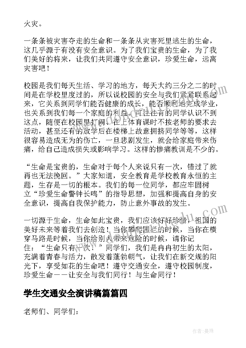 学生交通安全演讲稿篇(模板9篇)