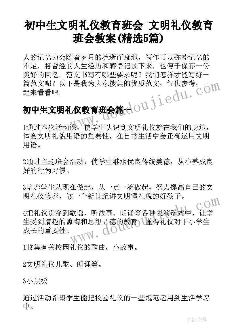 初中生文明礼仪教育班会 文明礼仪教育班会教案(精选5篇)