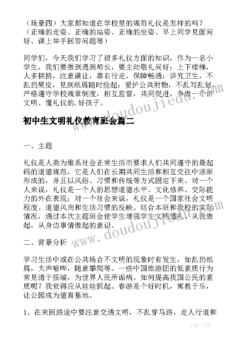 初中生文明礼仪教育班会 文明礼仪教育班会教案(精选5篇)