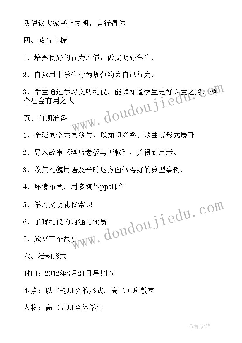 初中生文明礼仪教育班会 文明礼仪教育班会教案(精选5篇)