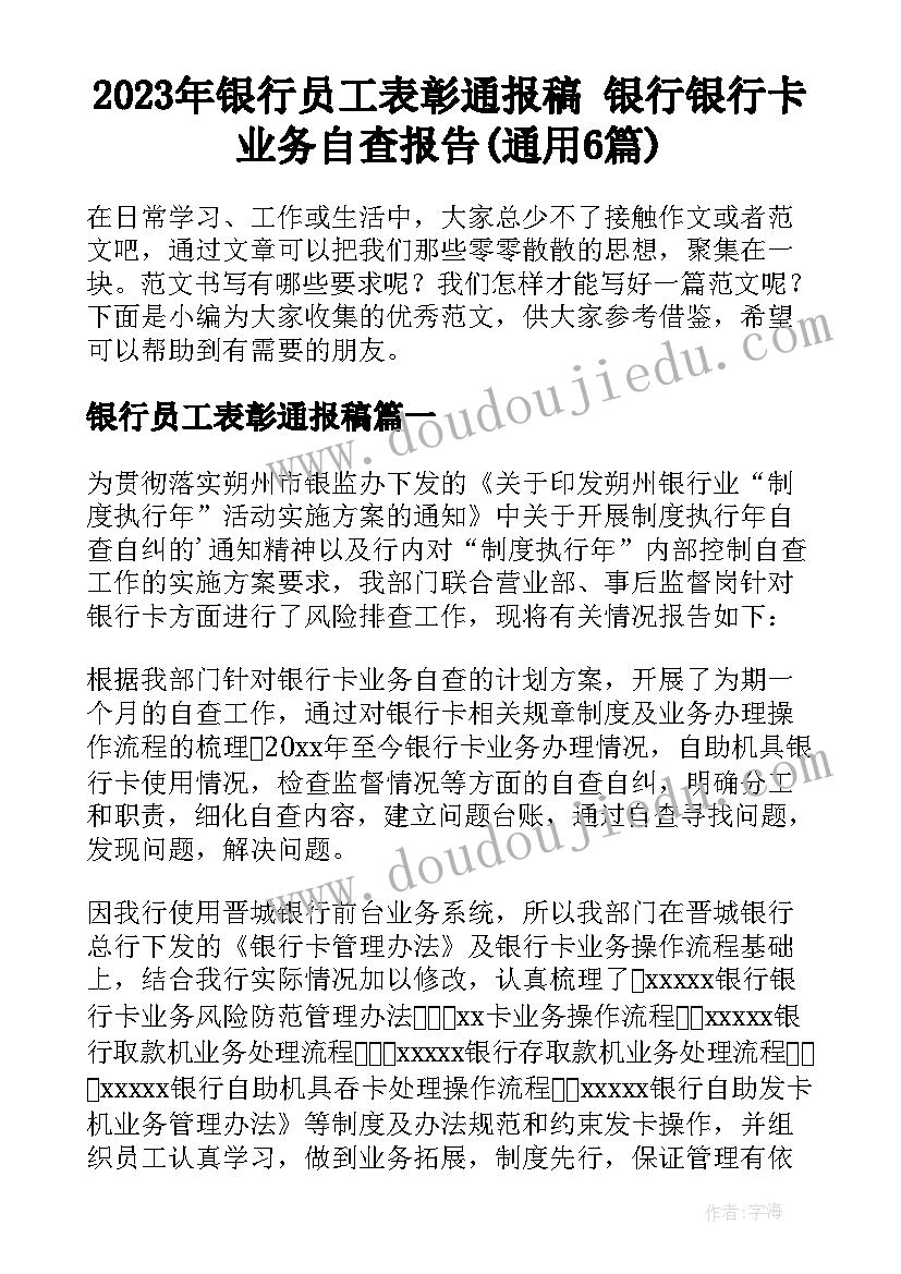 2023年银行员工表彰通报稿 银行银行卡业务自查报告(通用6篇)