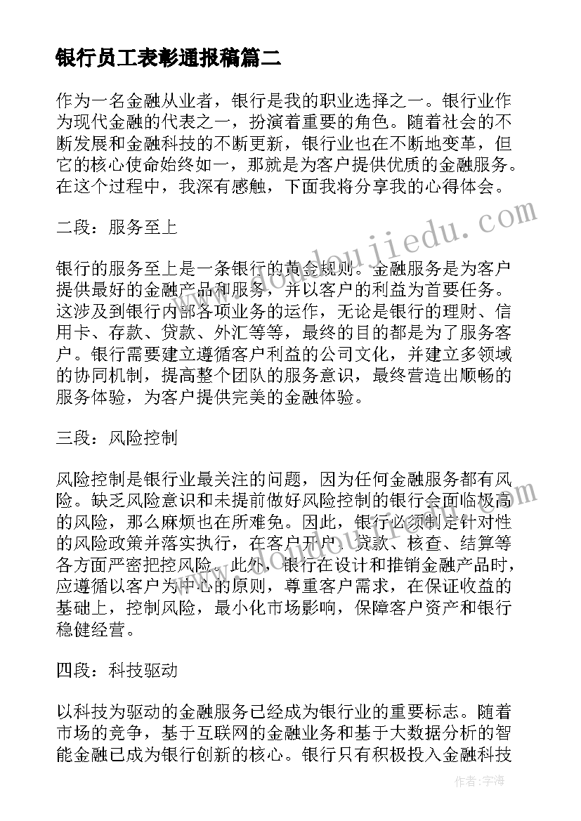 2023年银行员工表彰通报稿 银行银行卡业务自查报告(通用6篇)