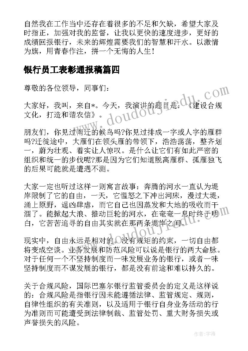 2023年银行员工表彰通报稿 银行银行卡业务自查报告(通用6篇)