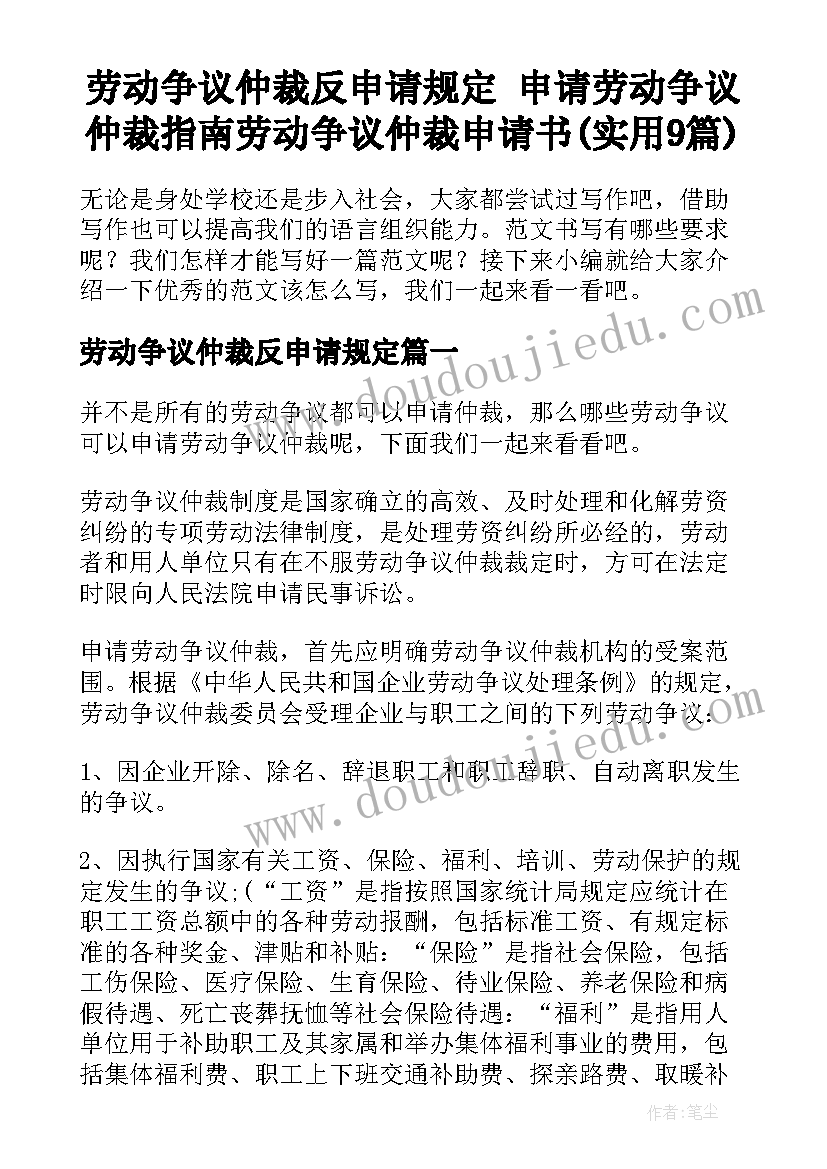 劳动争议仲裁反申请规定 申请劳动争议仲裁指南劳动争议仲裁申请书(实用9篇)