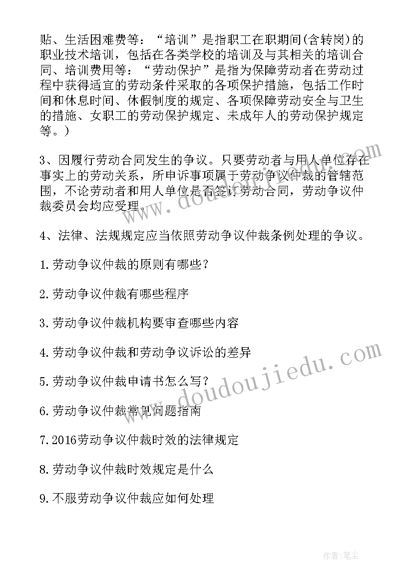 劳动争议仲裁反申请规定 申请劳动争议仲裁指南劳动争议仲裁申请书(实用9篇)