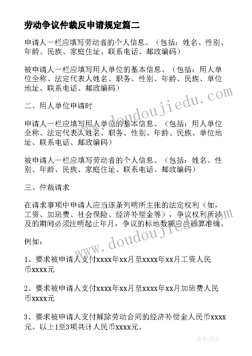 劳动争议仲裁反申请规定 申请劳动争议仲裁指南劳动争议仲裁申请书(实用9篇)