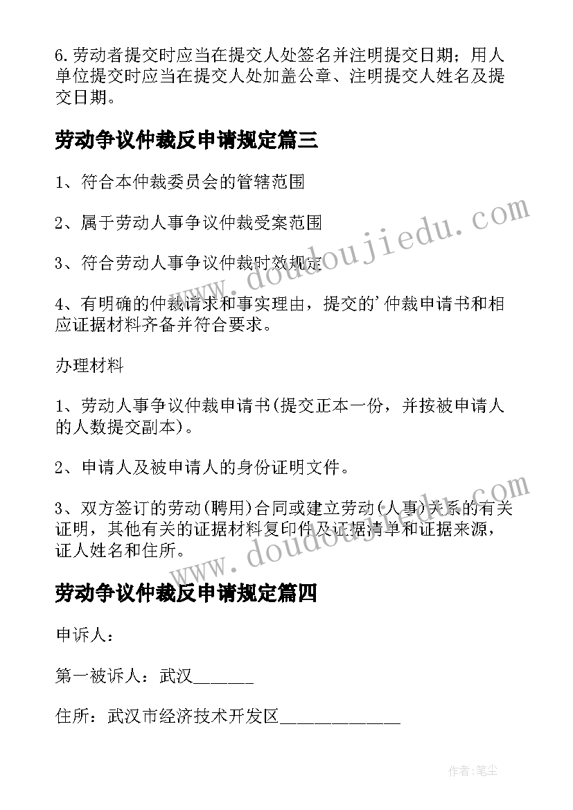 劳动争议仲裁反申请规定 申请劳动争议仲裁指南劳动争议仲裁申请书(实用9篇)