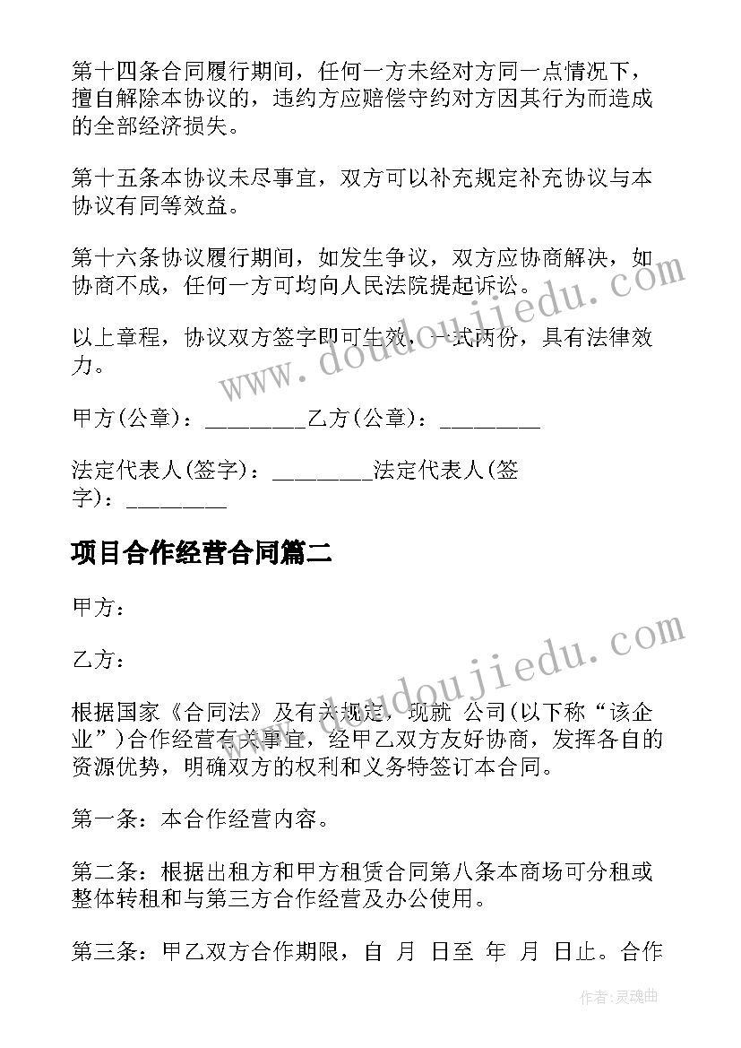 2023年项目合作经营合同 项目合作经营合同书(模板7篇)