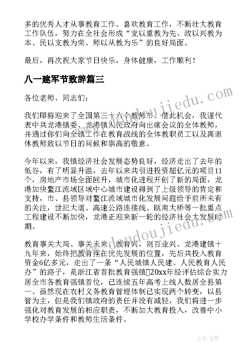 最新八一建军节致辞(大全8篇)