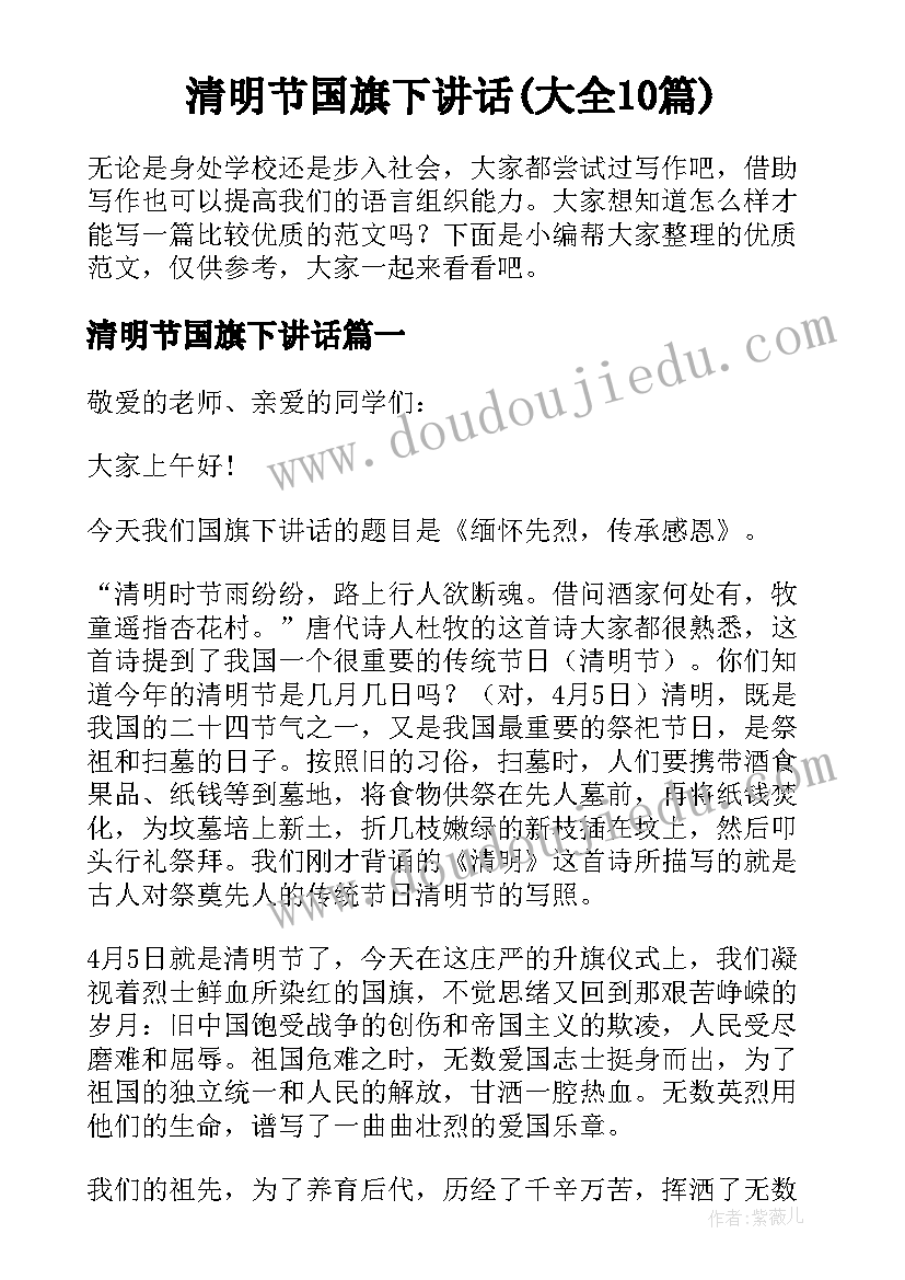 清明节国旗下讲话(大全10篇)