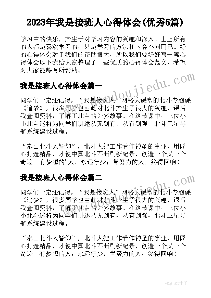 2023年我是接班人心得体会(优秀6篇)