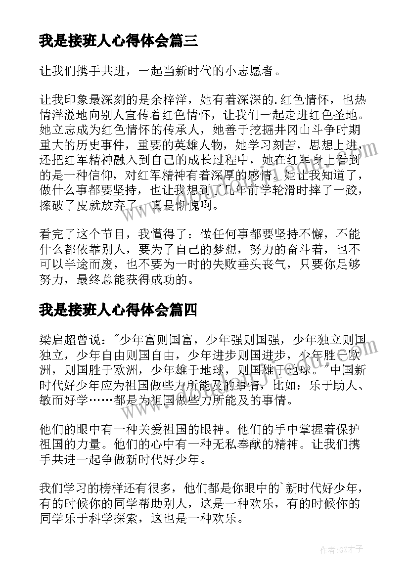 2023年我是接班人心得体会(优秀6篇)