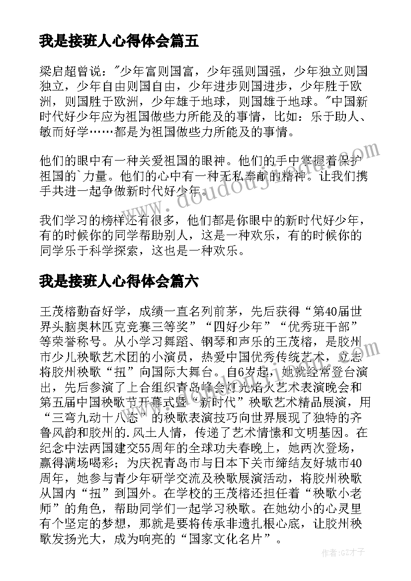 2023年我是接班人心得体会(优秀6篇)