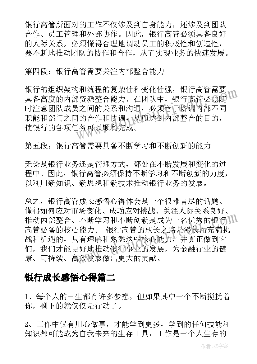 最新银行成长感悟心得(大全5篇)