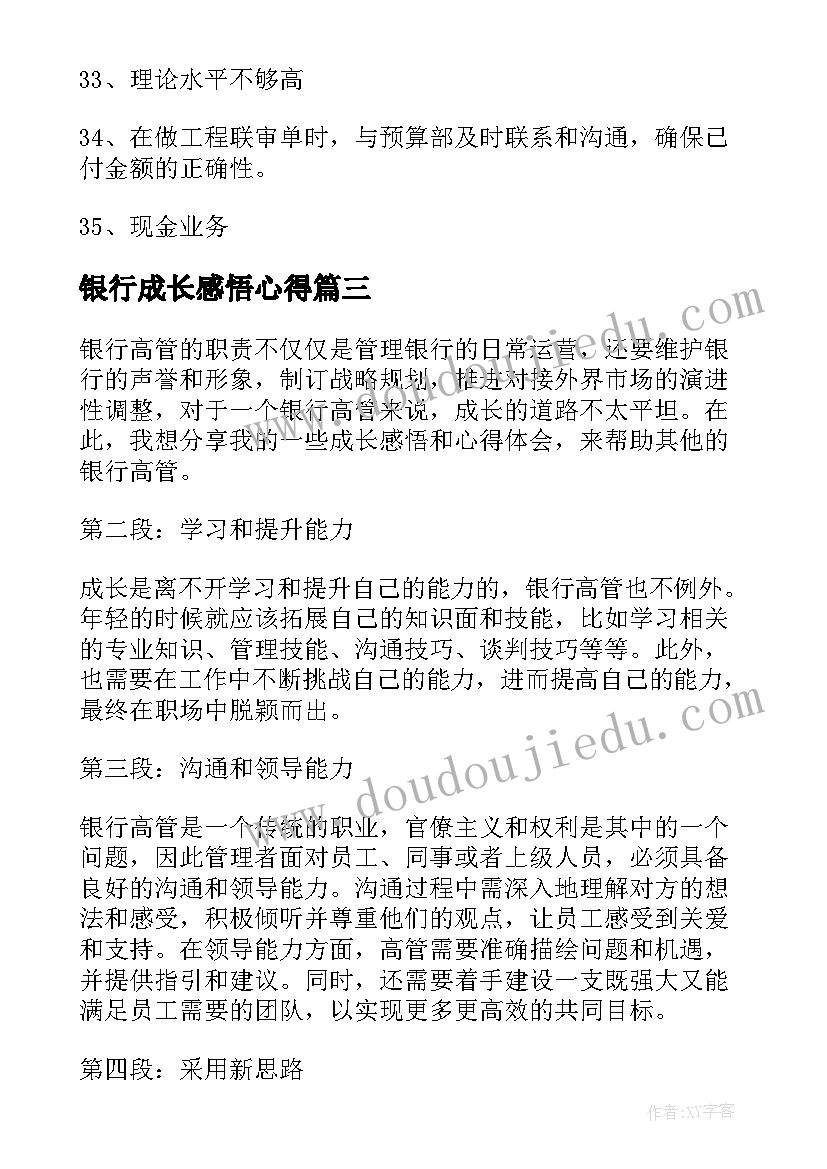 最新银行成长感悟心得(大全5篇)