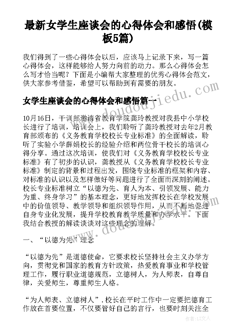 最新女学生座谈会的心得体会和感悟(模板5篇)