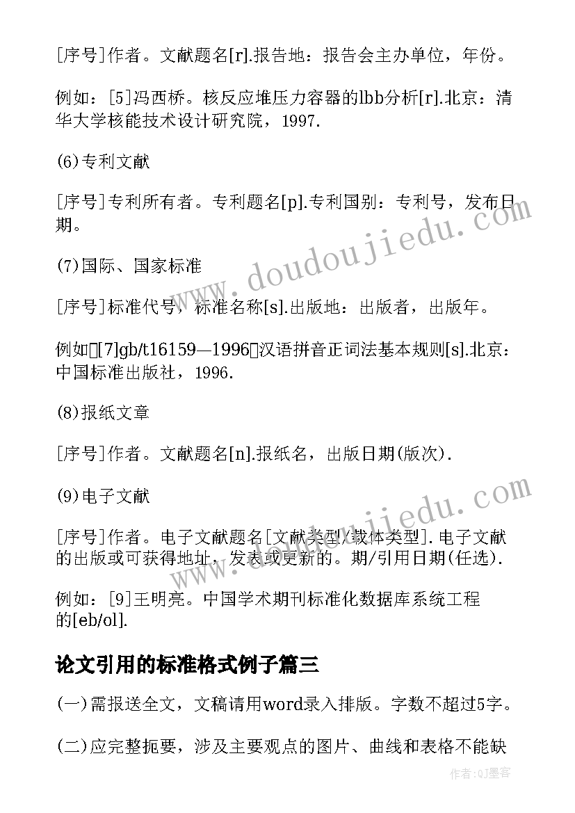 论文引用的标准格式例子 论文引用标准格式(精选5篇)