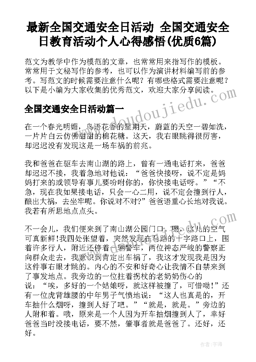 最新全国交通安全日活动 全国交通安全日教育活动个人心得感悟(优质6篇)