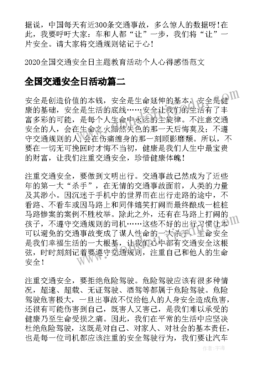 最新全国交通安全日活动 全国交通安全日教育活动个人心得感悟(优质6篇)