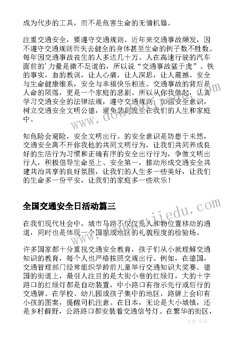 最新全国交通安全日活动 全国交通安全日教育活动个人心得感悟(优质6篇)