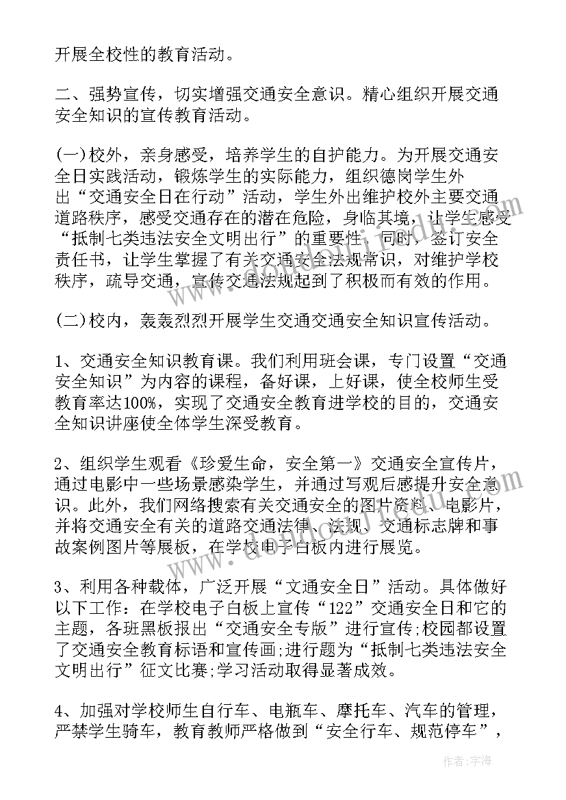 最新全国交通安全日活动 全国交通安全日教育活动个人心得感悟(优质6篇)